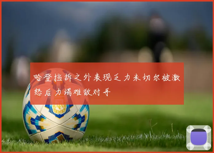哈登挡拆之外表现乏力米切尔被激怒后力竭难敌对手