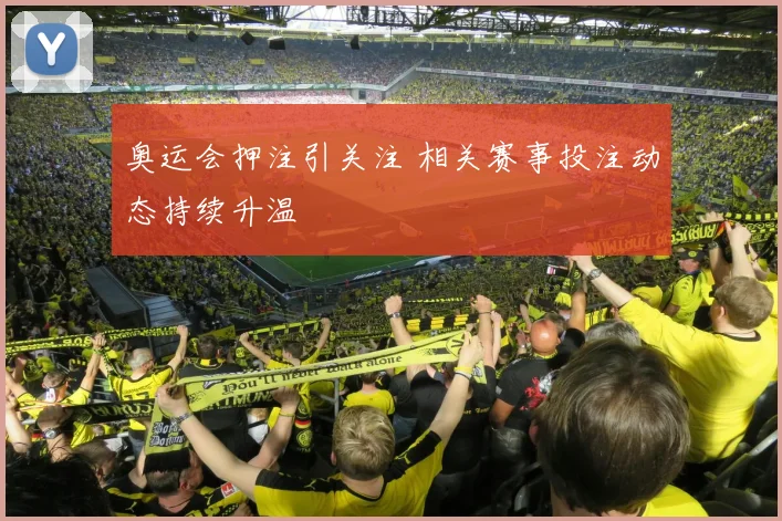 奥运会押注引关注 相关赛事投注动态持续升温